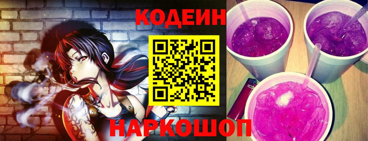 Кодеин Purple Drank Тулун